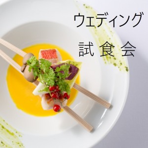 ウェディング試食会 7月